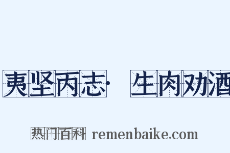 夷坚丙志·生肉劝酒是什么意思的图片